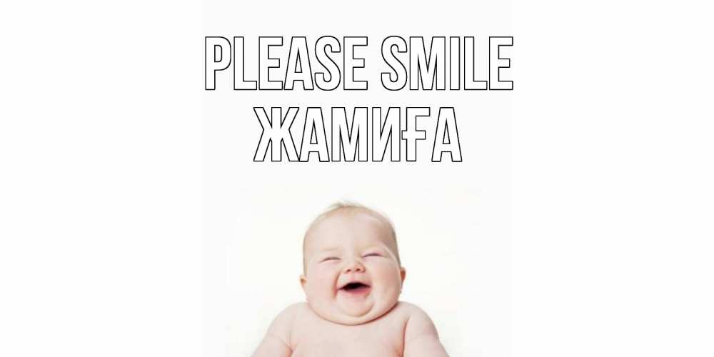 Greetings card с именем, ЖАМИҒА Please smile ребенок Greetings with text for free download 