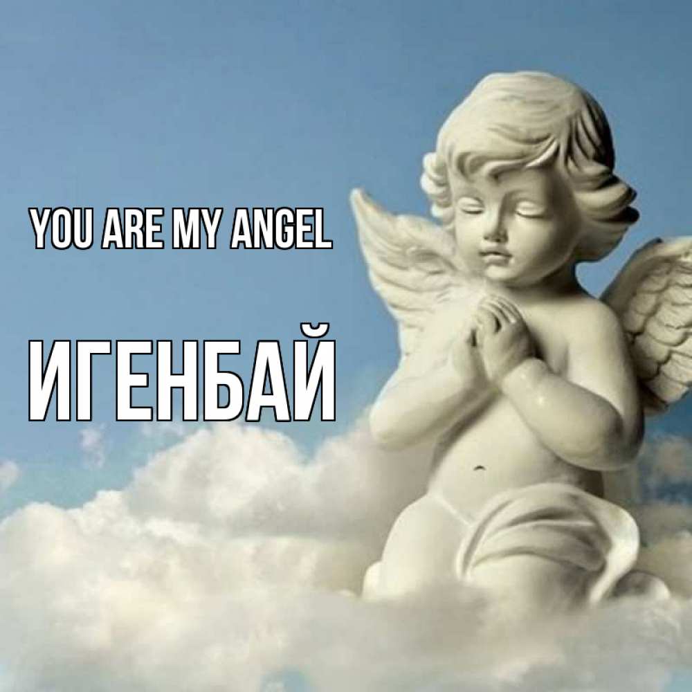 Greetings card с именем, Игенбай You are my angel скульптура ангела на небе Greetings with text for free download 