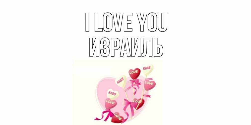 Greetings card с именем, Израиль I love you сердце, леденцы Greetings with text for free download 