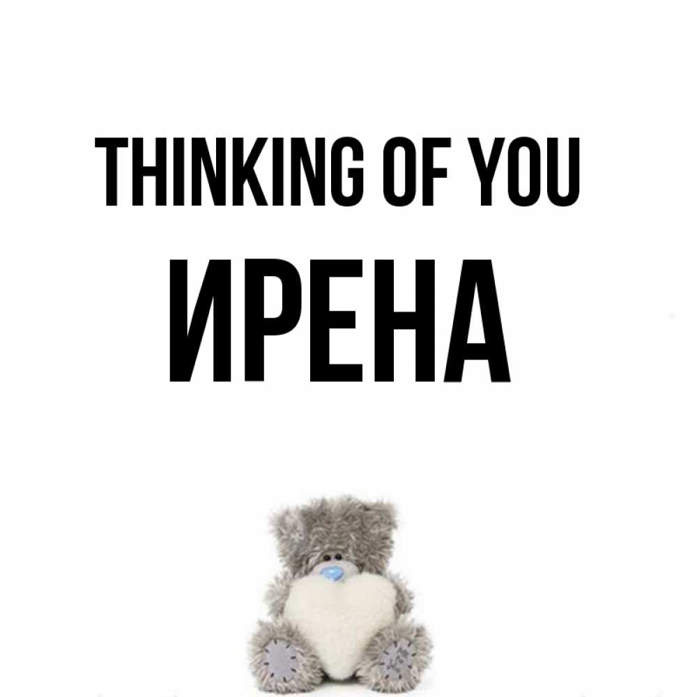 Greetings card с именем, Ирена Thinking of you тедди с сердечком для любимой Greetings with text for free download 