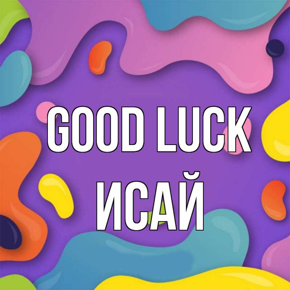 Greetings card с именем, Исай Good luck абстрактное что то Greetings with text for free download 