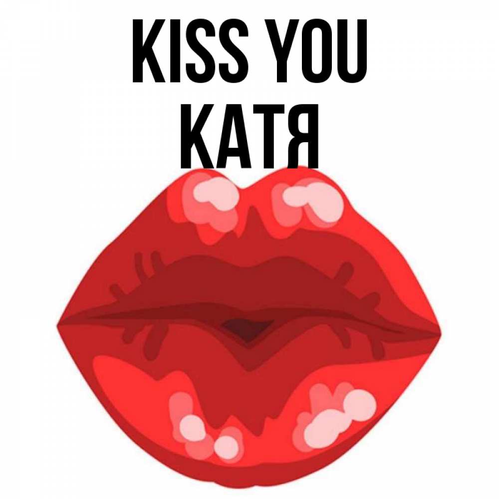 Greetings card с именем, Катя Kiss you отправить открытку с поцелуем бесплатно и скачать для парня Greetings with text for free download 