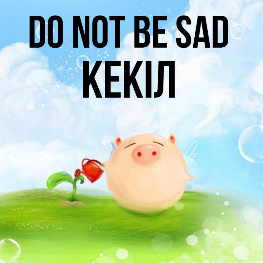 Greetings card с именем, Кекіл Do not be sad поливает цветок порося Greetings with text for free download 