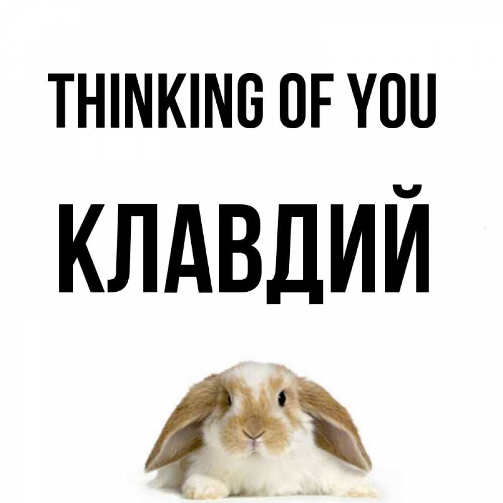 Greetings card с именем, Клавдий Thinking of you подписать своими руками онлайн Greetings with text for free download 