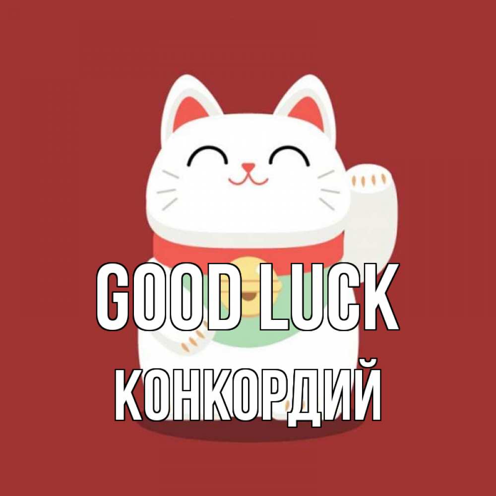 Greetings card с именем, Конкордий Good luck игрушка Greetings with text for free download 