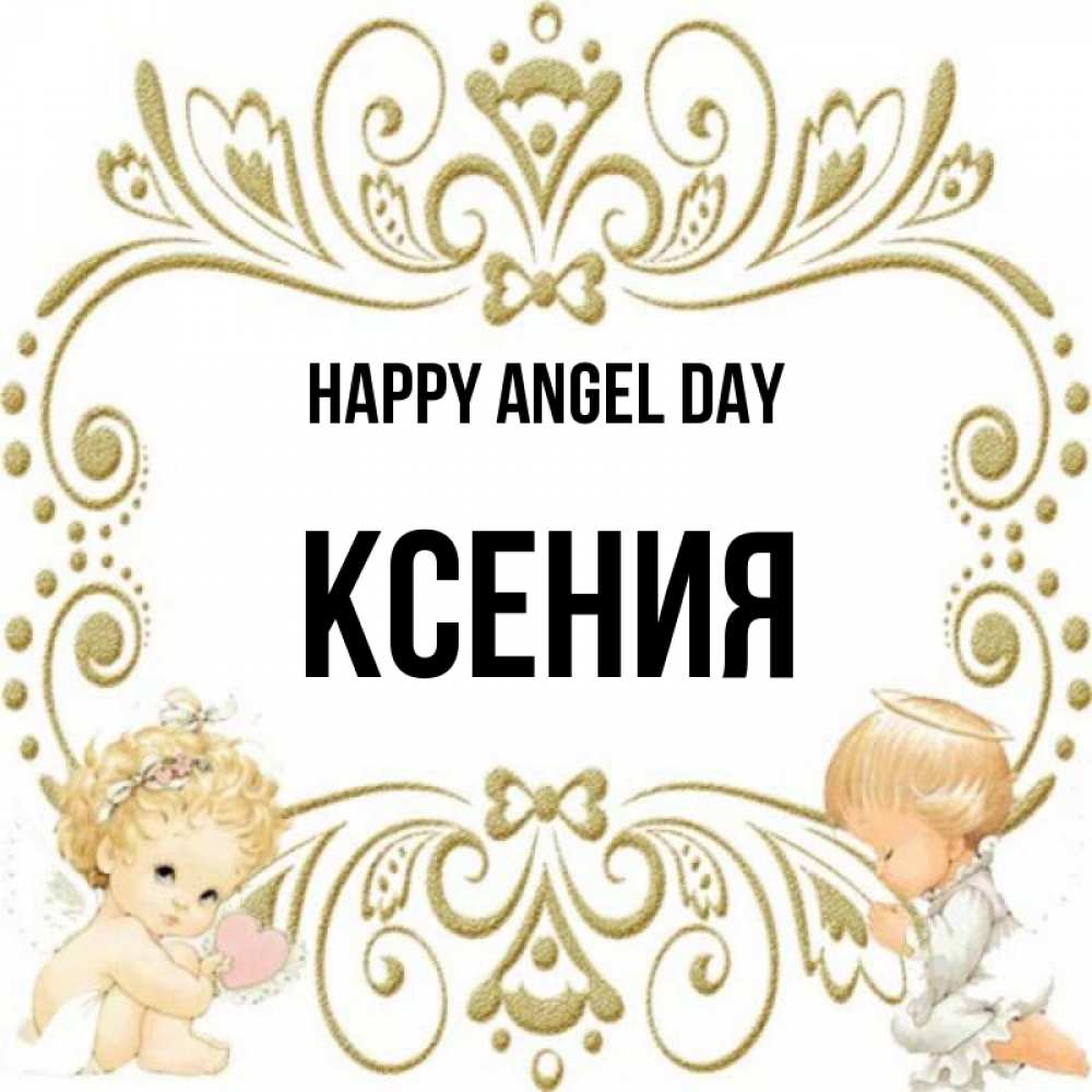 Greetings card с именем, Ксения happy angel day с именинами поздравляют два красивых ангела. Один с сердечком другой молится Greetings with text for free download 