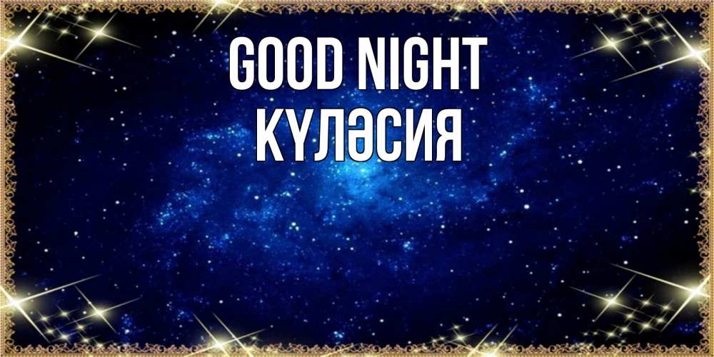 Greetings card с именем, КҮЛӘСИЯ Good night открытки перед сном Greetings with text for free download 