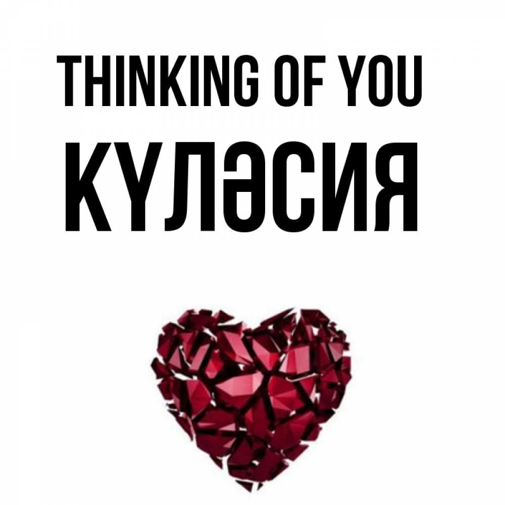 Greetings card с именем, КҮЛӘСИЯ Thinking of you рубиновое 1 Greetings with text for free download 