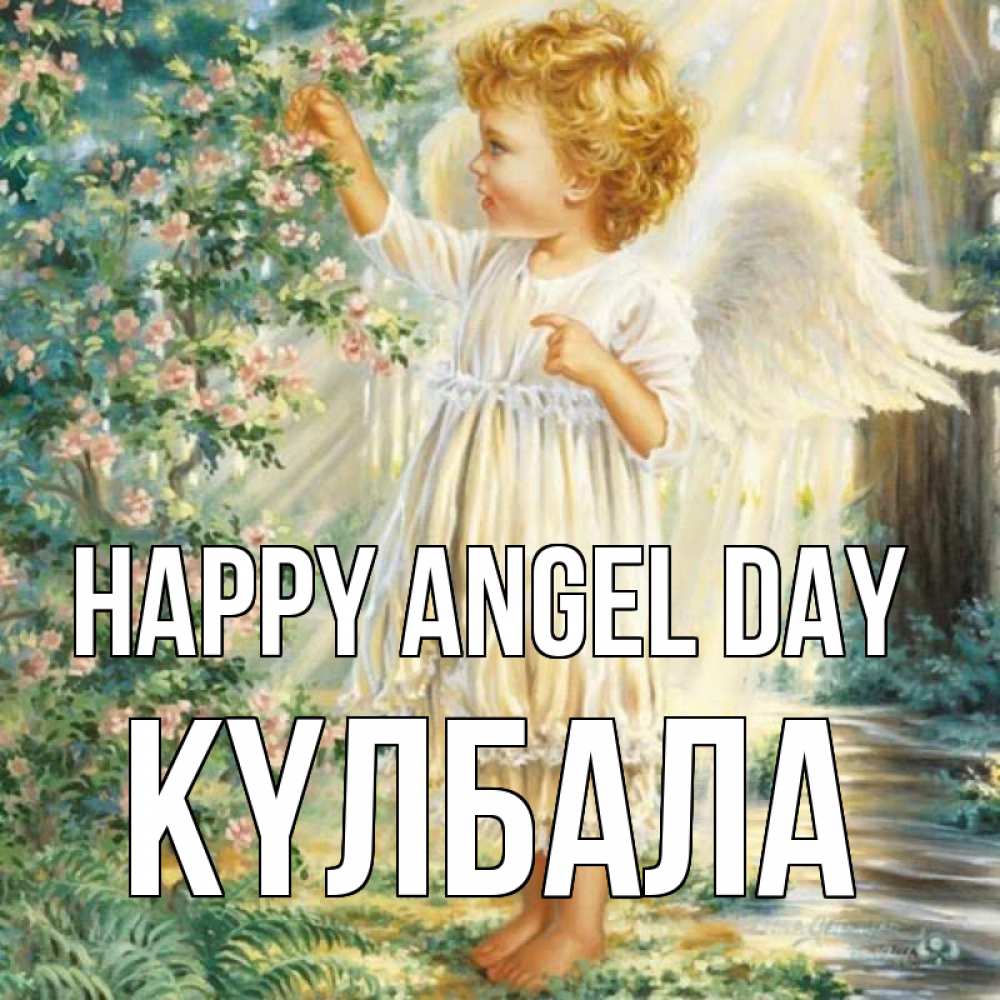 Greetings card с именем, Күлбала happy angel day собирает цветы Greetings with text for free download 