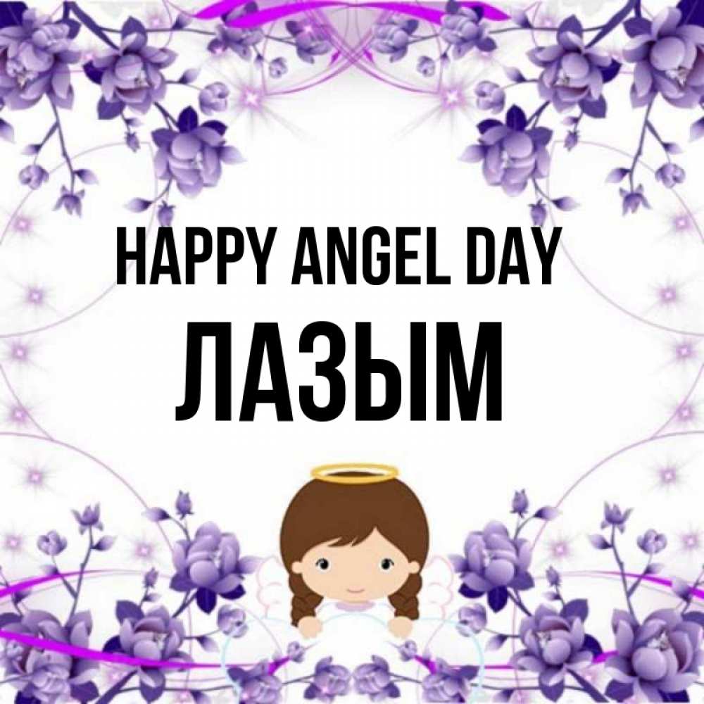Greetings card с именем, ЛАЗЫМ happy angel day с именинами в рамочке Greetings with text for free download 