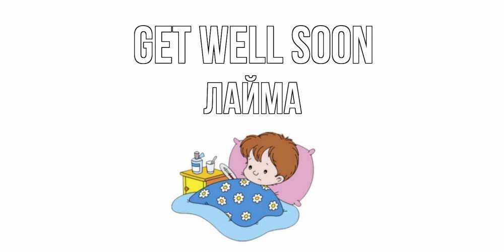 Greetings card с именем, Лайма Get well soon не болейте дети Greetings with text for free download 