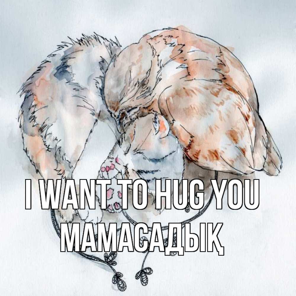 Greetings card с именем, МАМАСАДЫҚ I want to hug you можно быть вместе даже когда очень разные Greetings with text for free download 