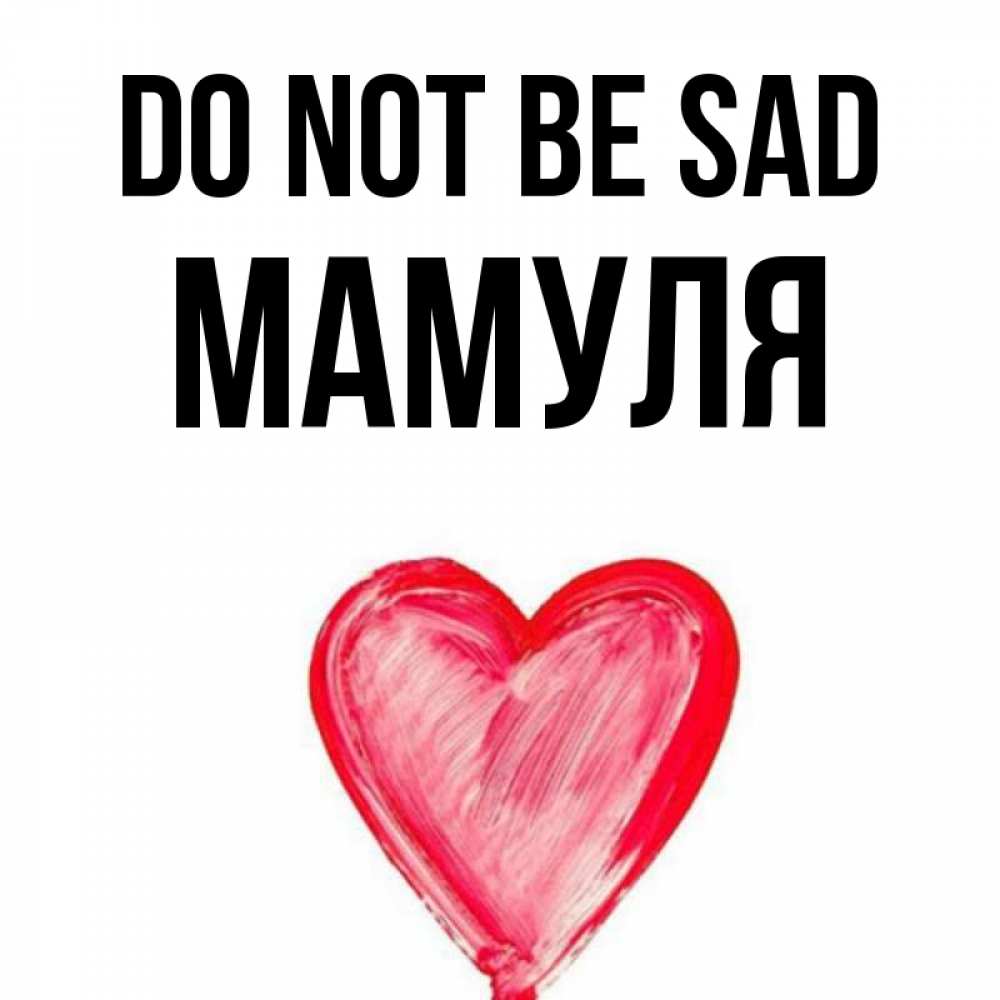 Greetings card с именем, Мамуля Do not be sad сердечко Greetings with text for free download 