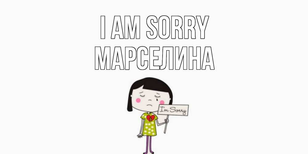 Greetings card с именем, Марселина I am sorry открытки по теме прости меня Greetings with text for free download 