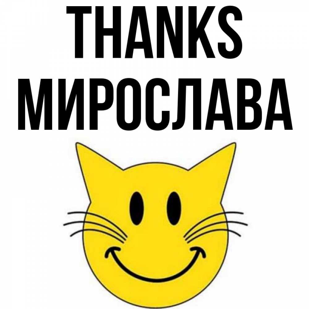 Greetings card с именем, Мирослава Thanks улыбающийся смайл кот Greetings with text for free download 