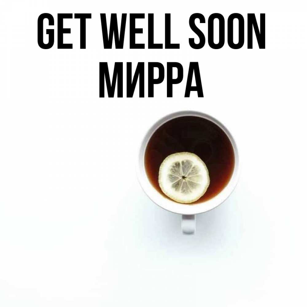 Greetings card с именем, Мирра Get well soon простая открытка Greetings with text for free download 