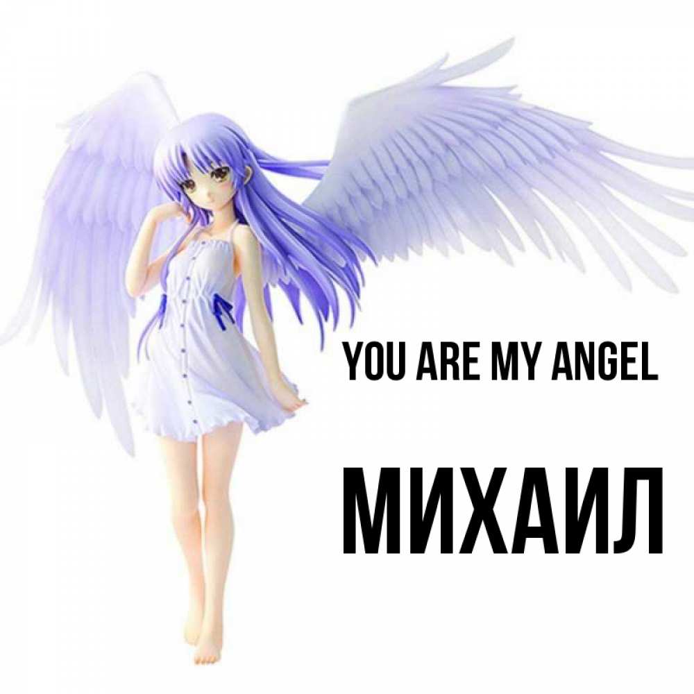 Greetings card с именем, Михаил You are my angel девушка ангел с фиолетовыми крыльями Greetings with text for free download 