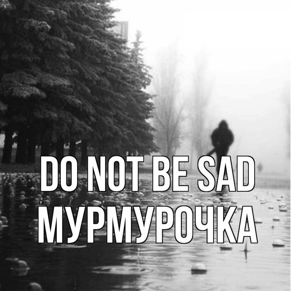 Greetings card с именем, Мурмурочка Do not be sad улица под дождем Greetings with text for free download 