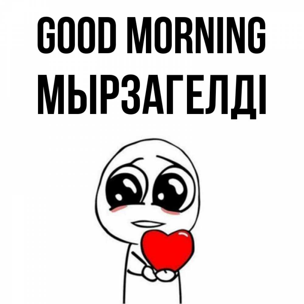 Greetings card с именем, Мырзагелді Good morning позитивные открытки Greetings with text for free download 