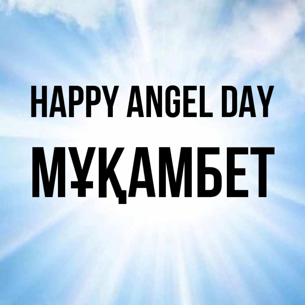 Greetings card с именем, МҰҚАМБЕТ happy angel day свет небесный Greetings with text for free download 