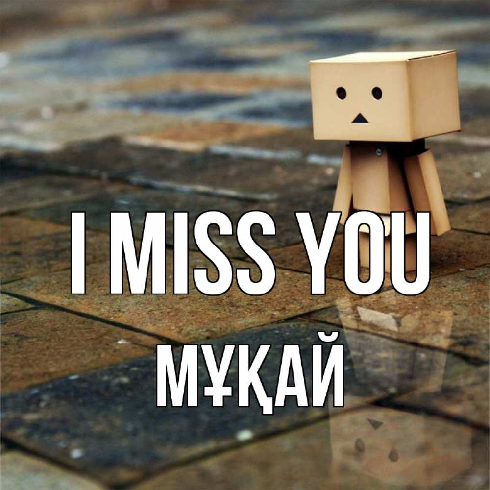 Greetings card с именем, Мұқай I miss you куколка из картона в стиле майнкрафт Greetings with text for free download 