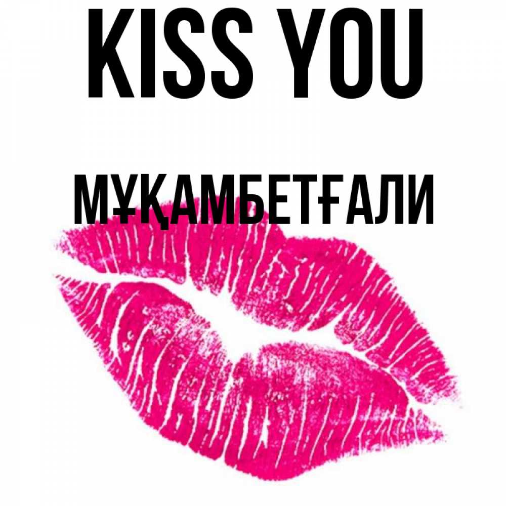 Greetings card с именем, Мұқамбетғали Kiss you след от помады Greetings with text for free download 