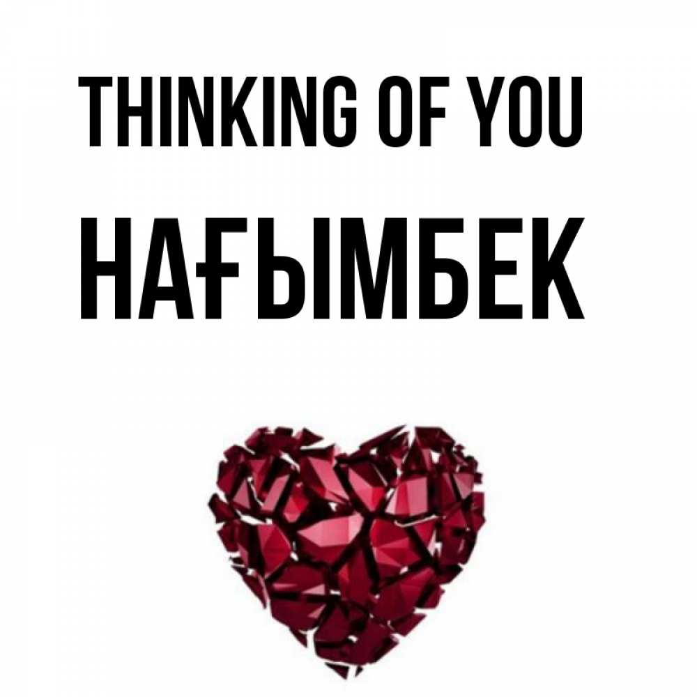 Greetings card с именем, НАҒЫМБЕК Thinking of you рубиновое 1 Greetings with text for free download 