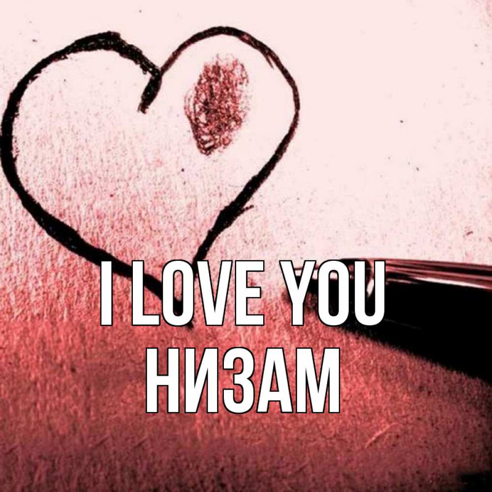 Greetings card с именем, НИЗАМ I love you черное сердце Greetings with text for free download 