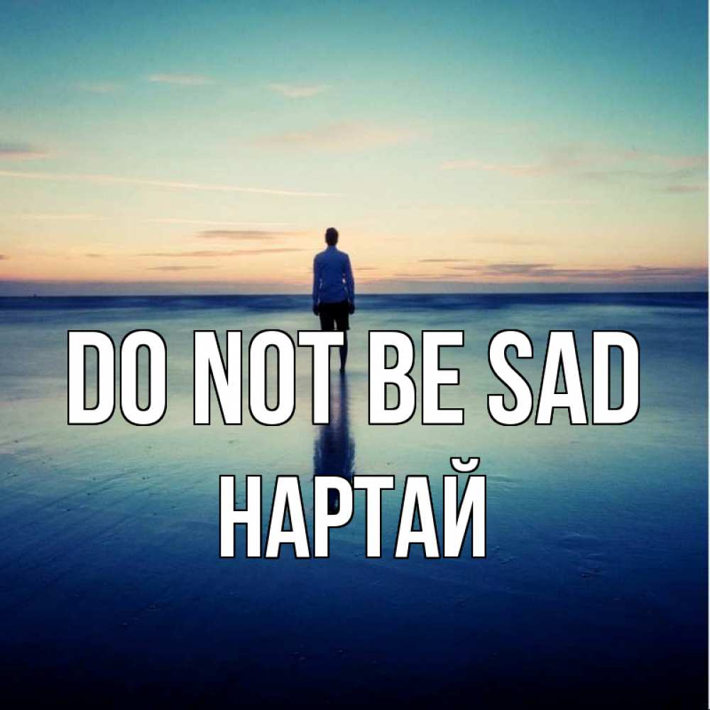 Greetings card с именем, Нартай Do not be sad небо и гладь льда Greetings with text for free download 