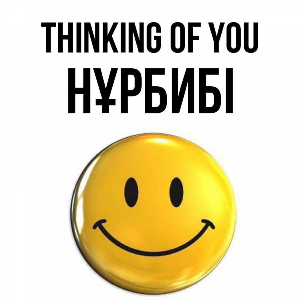 Greetings card с именем, НҰРБИБІ Thinking of you создать открытку с подписью своими руками Greetings with text for free download 