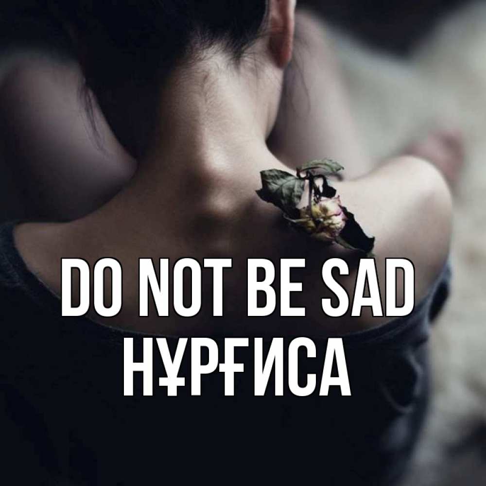Greetings card с именем, НҰРҒИСА Do not be sad девушка со спины Greetings with text for free download 