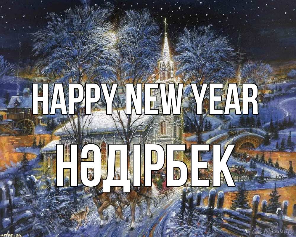 Greetings card с именем, НӘДІРБЕК Happy New Year упряжка лошадей, лошади, новый год Greetings with text for free download 