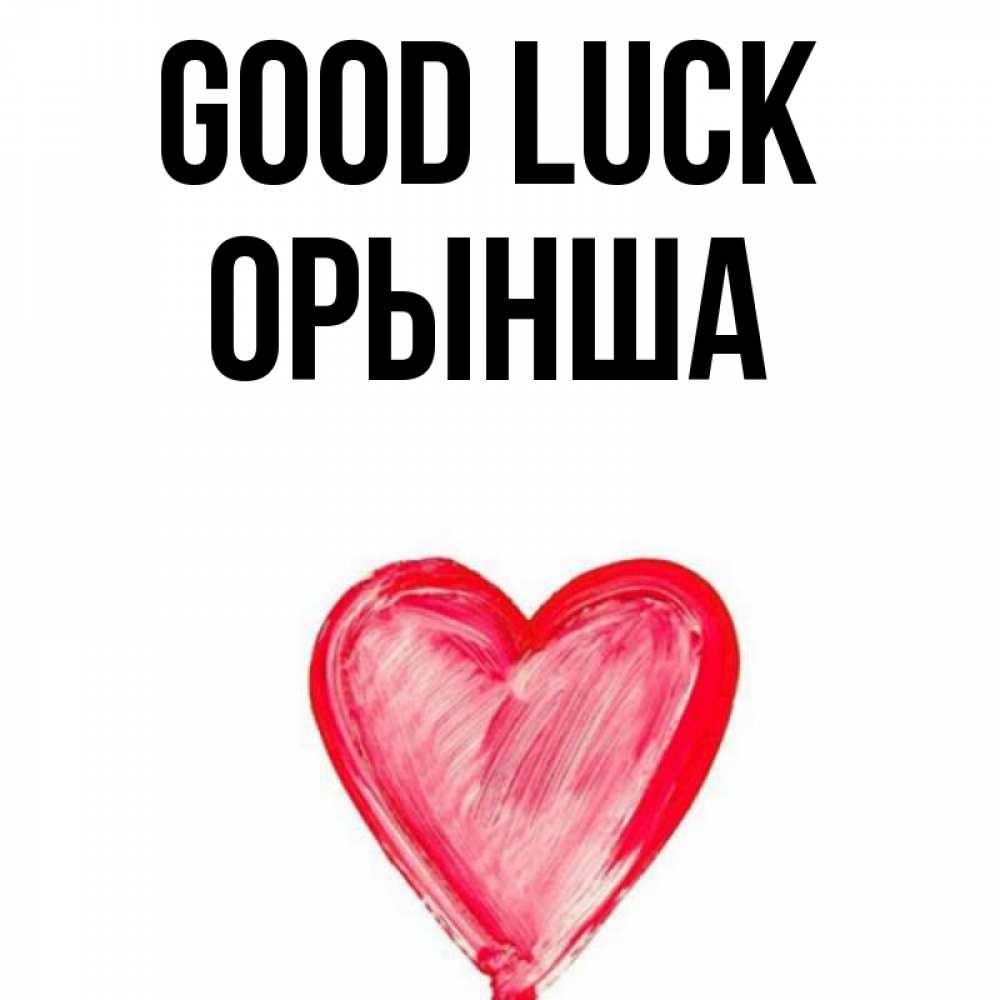 Greetings card с именем, ОРЫНША Good luck рисунок маркером Greetings with text for free download 