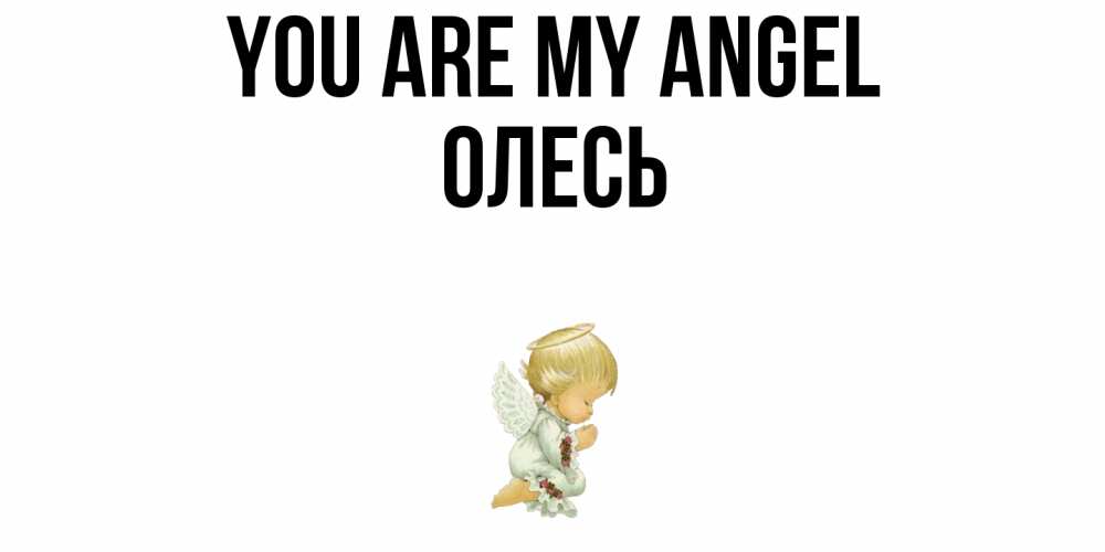 Greetings card с именем, Олесь You are my angel ангел Greetings with text for free download 