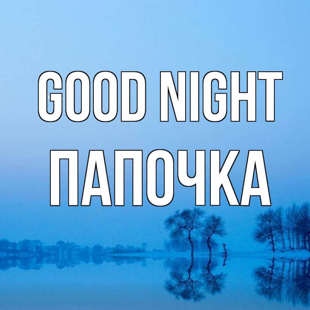 Greetings card с именем, Папочка Good night весна Greetings with text for free download 