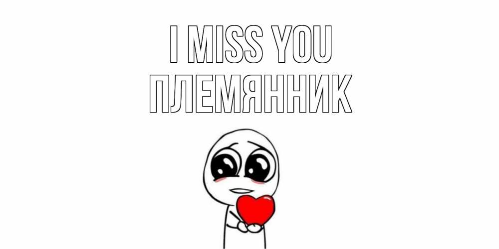 Greetings card с именем, Племянник I miss you я очень соскучился по тебе с тролль фейсом Greetings with text for free download 