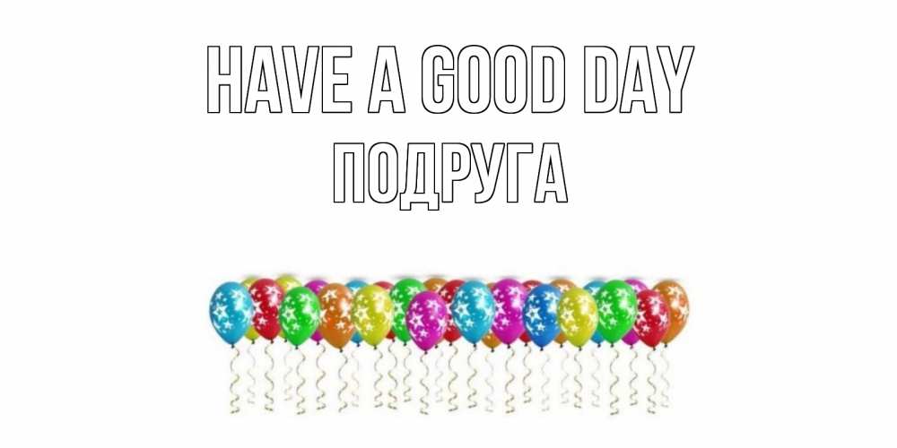 Greetings card с именем, Подруга Have a good day прекрасного дня Greetings with text for free download 