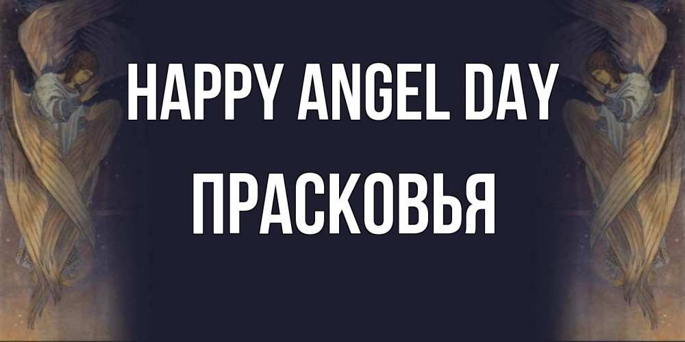 Greetings card с именем, Прасковья happy angel day день ангела Greetings with text for free download 