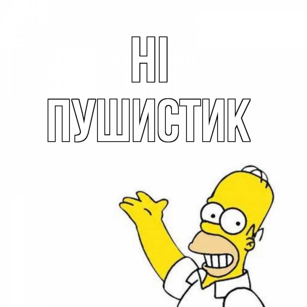 Greetings card с именем, Пушистик Hi Симпсоны Greetings with text for free download 