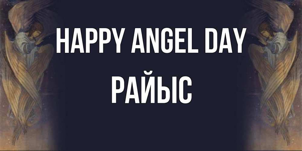 Greetings card с именем, РАЙЫС happy angel day день ангела Greetings with text for free download 