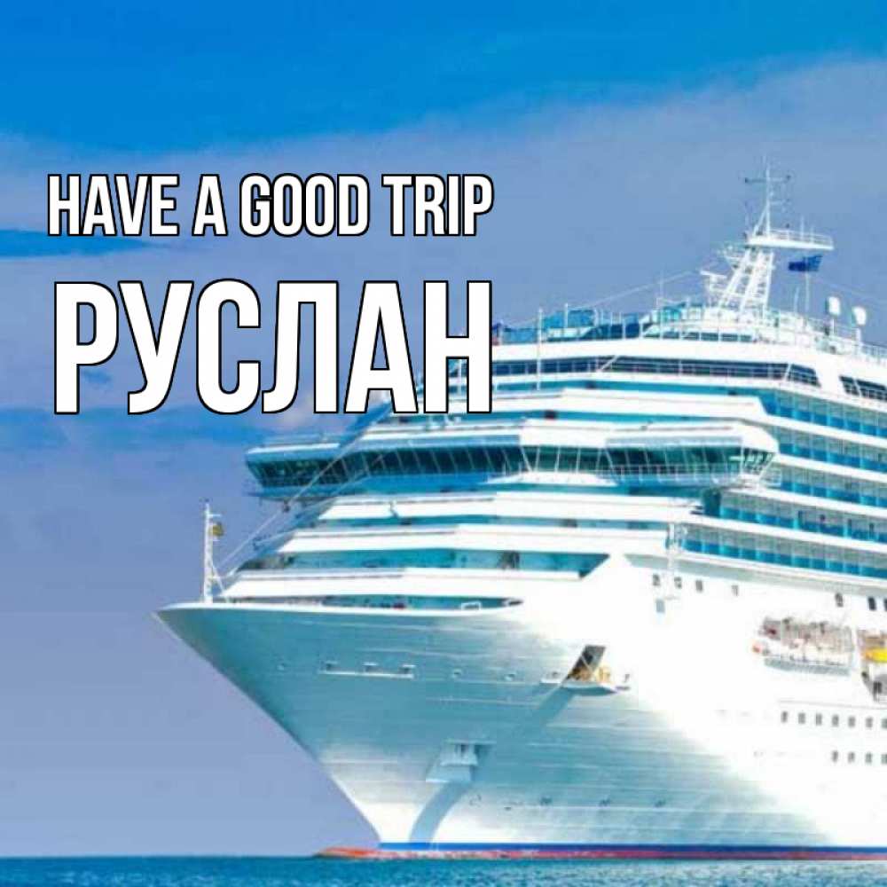 Greetings card с именем, РУСЛАН Have a good trip огромный лайнер Greetings with text for free download 
