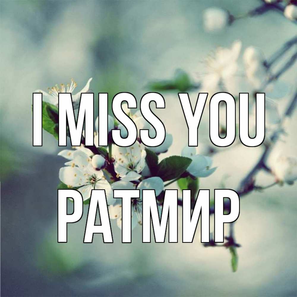 Greetings card с именем, Ратмир I miss you весна Greetings with text for free download 
