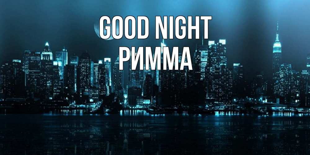 Greetings card с именем, Римма Good night городской пейзаж Greetings with text for free download 
