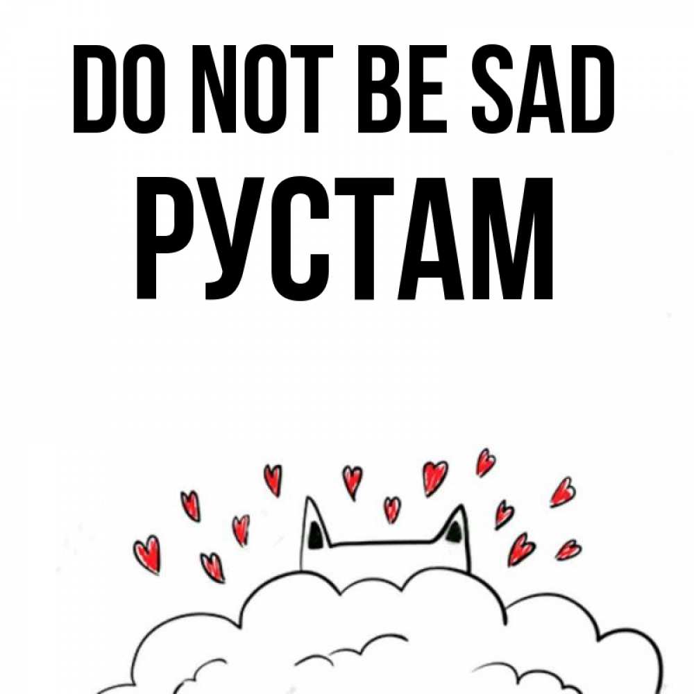 Greetings card с именем, Рустам Do not be sad облако и ушки котика с сердечками Greetings with text for free download 