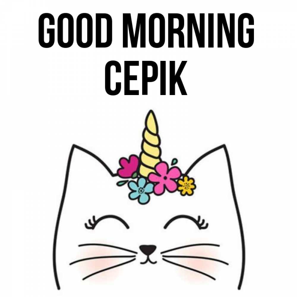Greetings card с именем, СЕРІК Good morning утречко Greetings with text for free download 