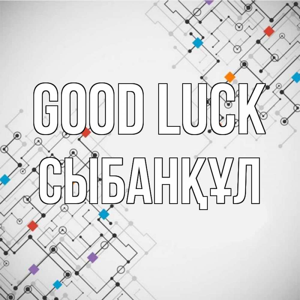 Greetings card с именем, СЫБАНҚҰЛ Good luck на удач Greetings with text for free download 
