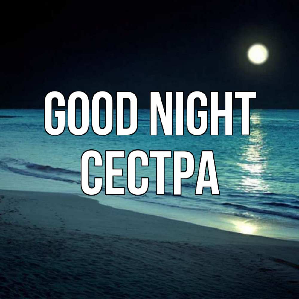 Greetings card с именем, Сестра Good night нежное море ночью Greetings with text for free download 