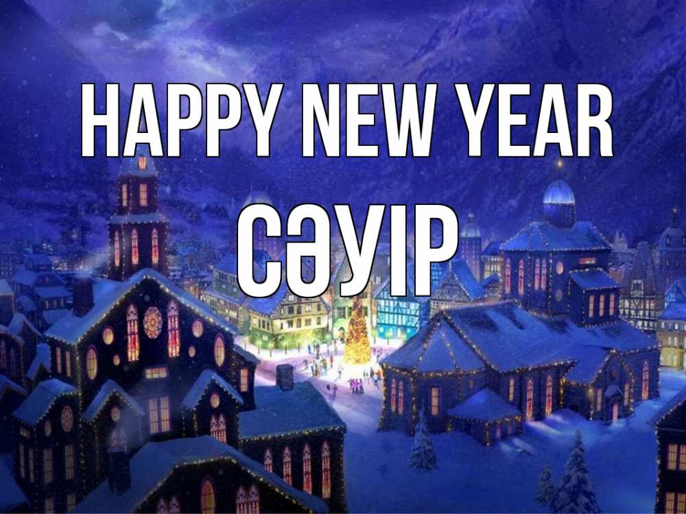 Greetings card с именем, СӘУІР Happy New Year новый год Greetings with text for free download 