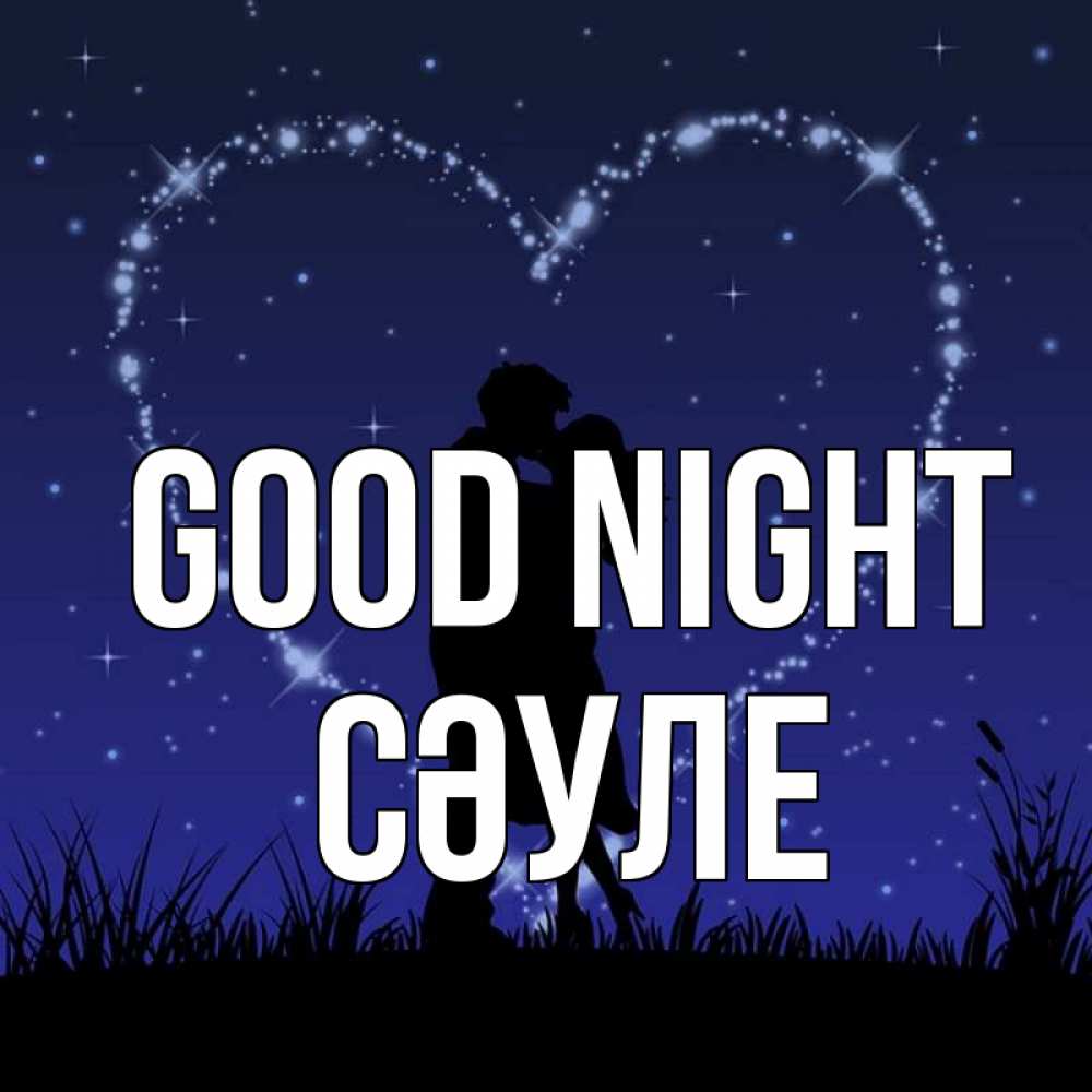 Greetings card с именем, СӘУЛЕ Good night сладких снов Greetings with text for free download 