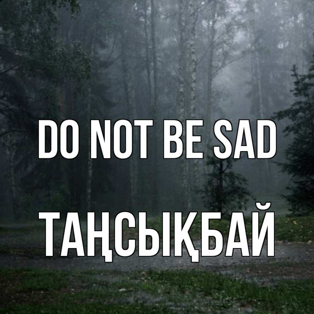 Greetings card с именем, ТАҢСЫҚБАЙ Do not be sad осень Greetings with text for free download 